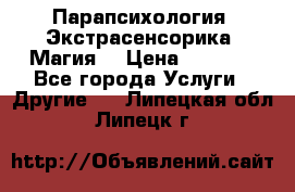 Парапсихология. Экстрасенсорика. Магия. › Цена ­ 3 000 - Все города Услуги » Другие   . Липецкая обл.,Липецк г.